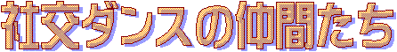 「社交ダンスの仲間たち」（ＳＤＮ）